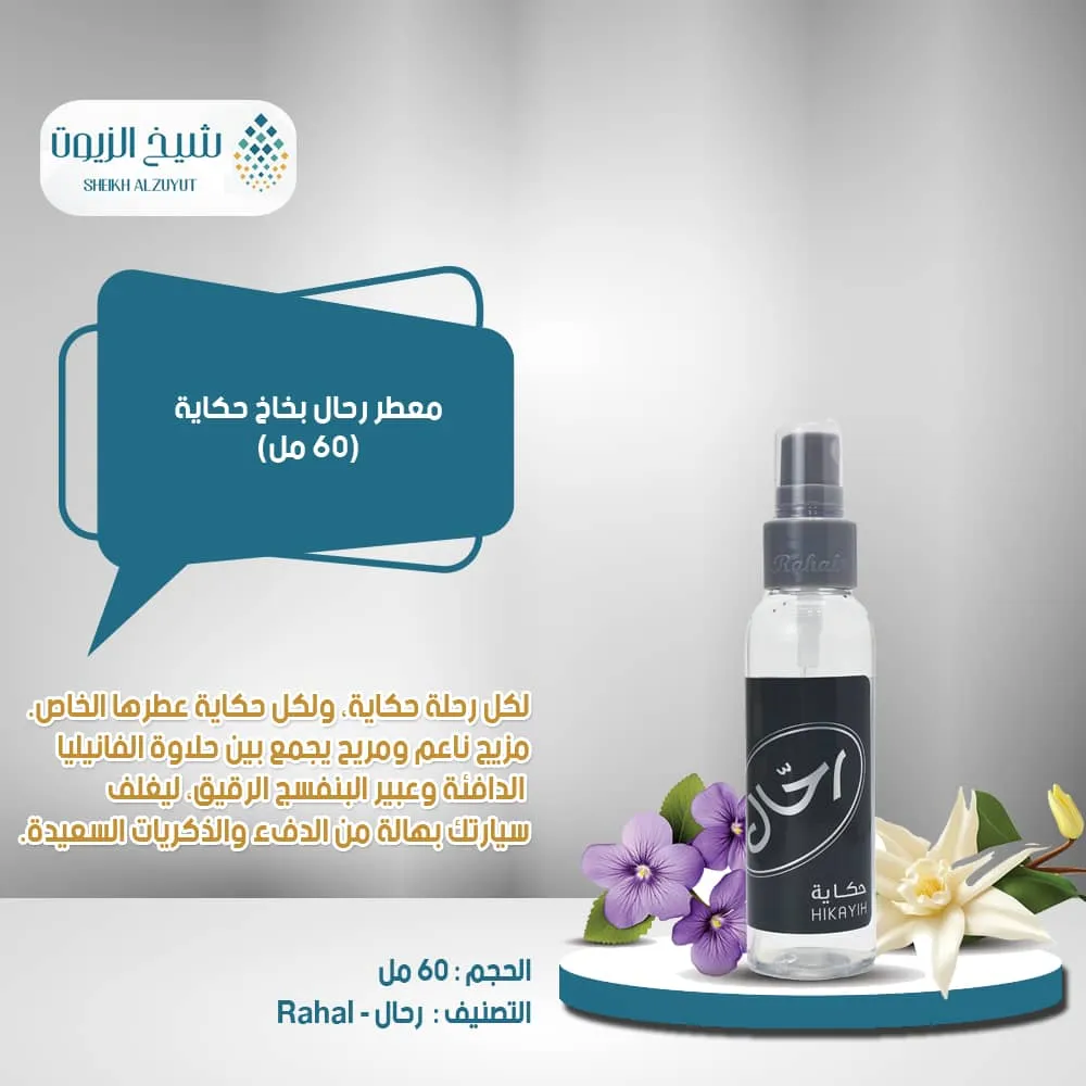 [6285830018799] معطر رحال بخاخ حكاية (150مل)