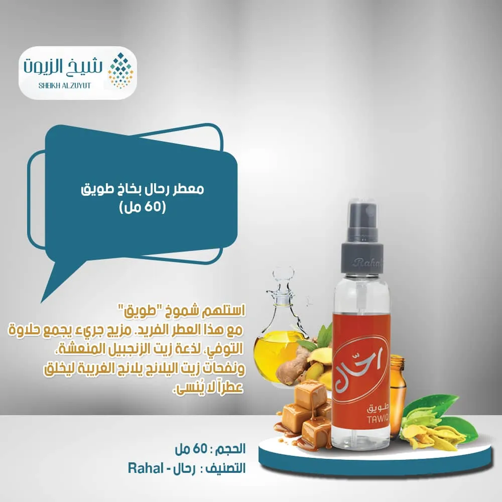 معطر رحال بخاخ طويق ( 150 مل )