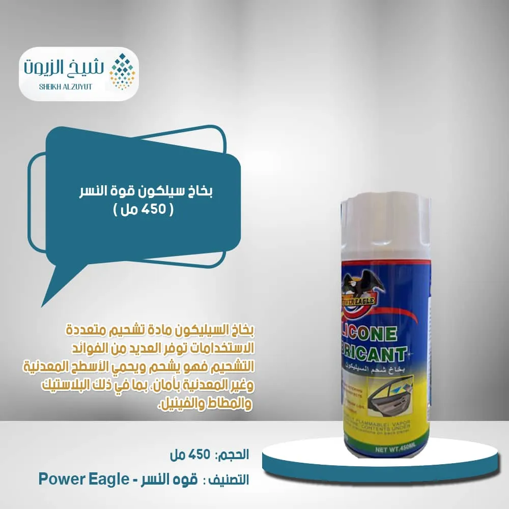 [6958033602057] بخاخ سيلكون قوة النسر  (450  مل)