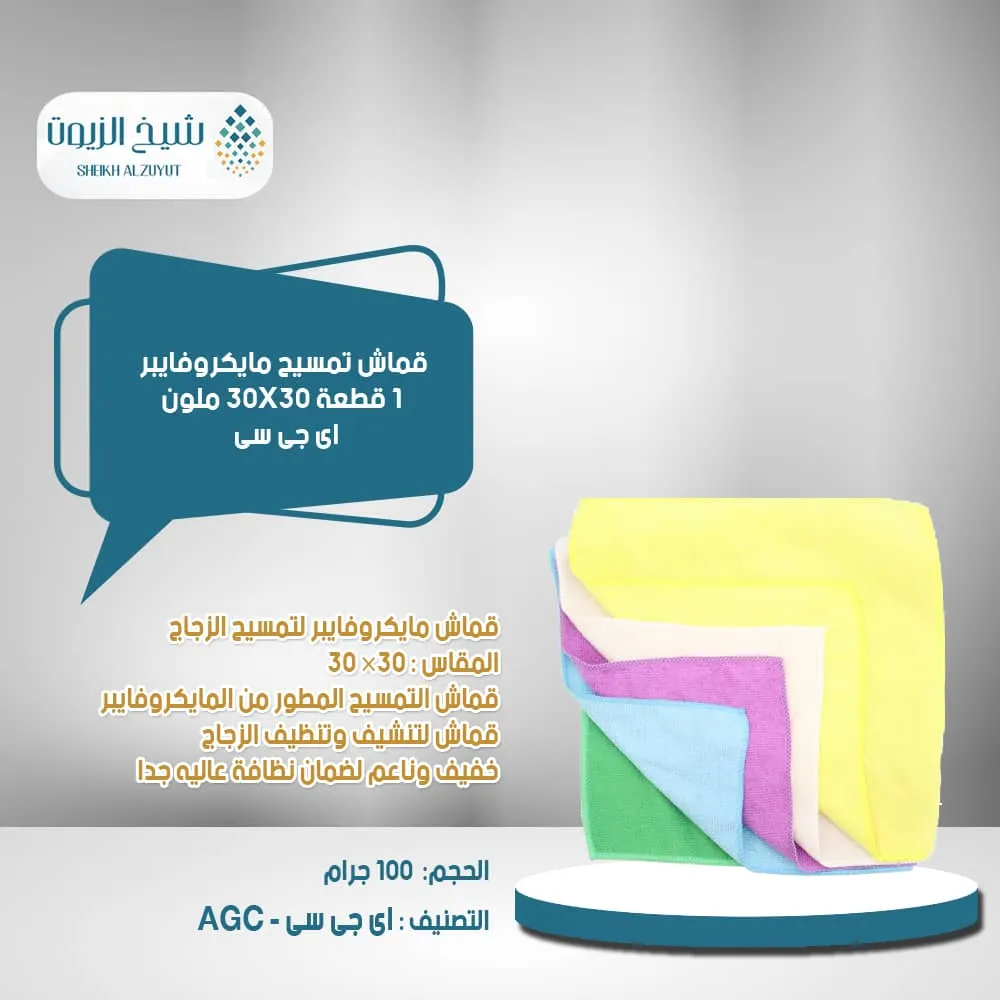 [PC10491-01] قماش تمسيح مايكروفايبر 1  قطعة ملون 30*30  اى جى سى