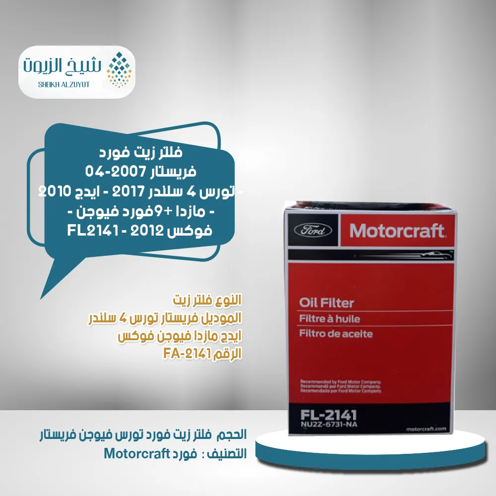 [31508806863] فلتر زيت فورد فريستار 04-2007 - تورس 4  سلندر 2017 - ايدج 2010 - مازدا 9+فورد فيوجن - فوكس 2012 - FL2141