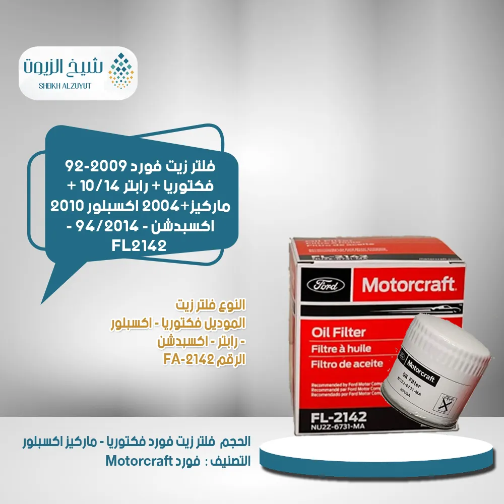 [31508806856] فلتر زيت فورد 92-2009  فكتوريا + رابتر 10/14 + ماركيز2004+ اكسبلور 2010  اكسبدشن  - 94/2014 - FL2142 - وينجل م 2021