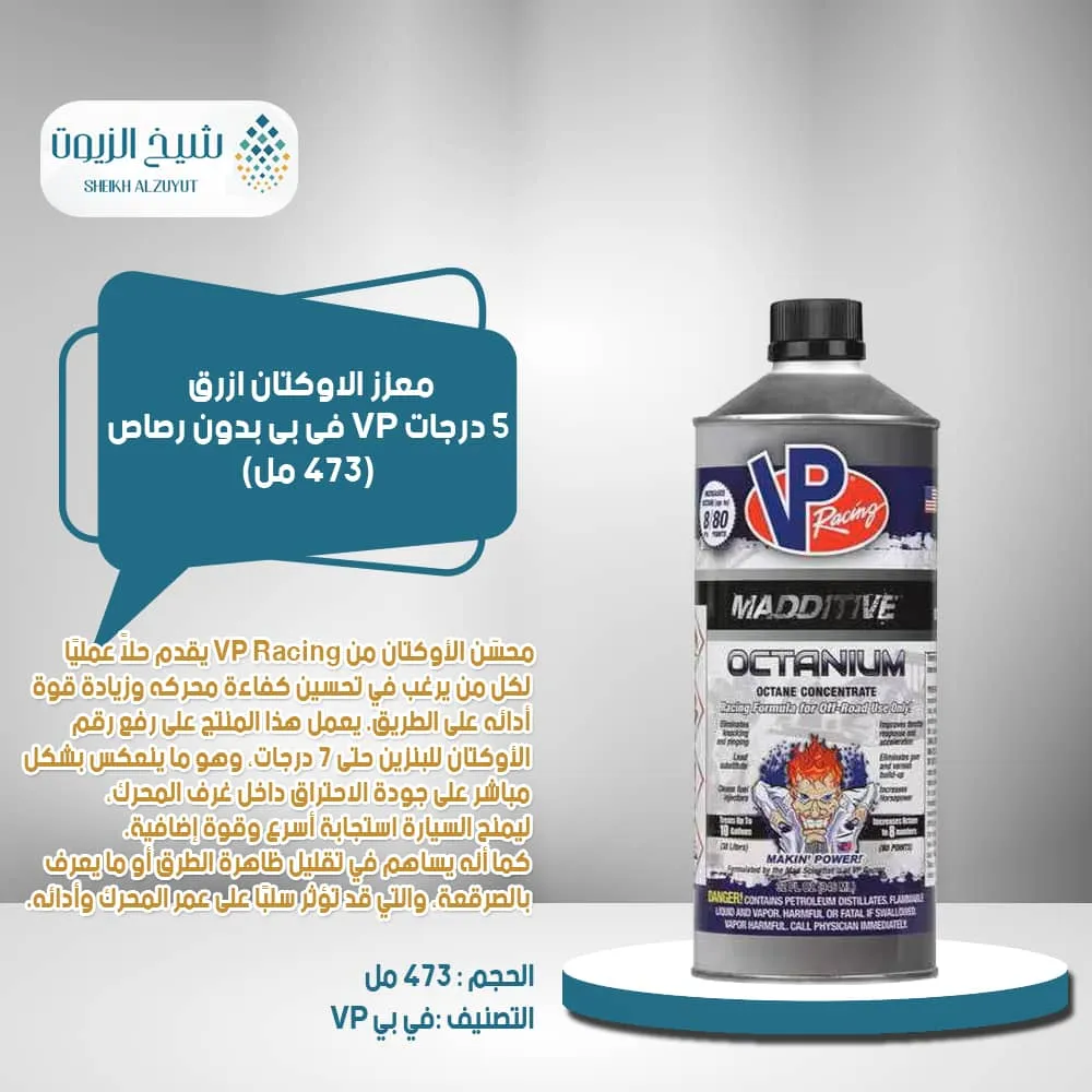 [846781008671] معزز الاوكتان ازرق 5  درجات VP فى بى بدون رصاص(473  مل)