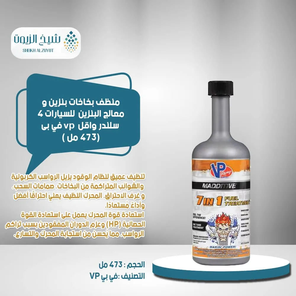 منظف بخاخات بنزين ومعالج البنزين vp في بى 7X1 (473 مل )للسيارات 4 سلندر واقل