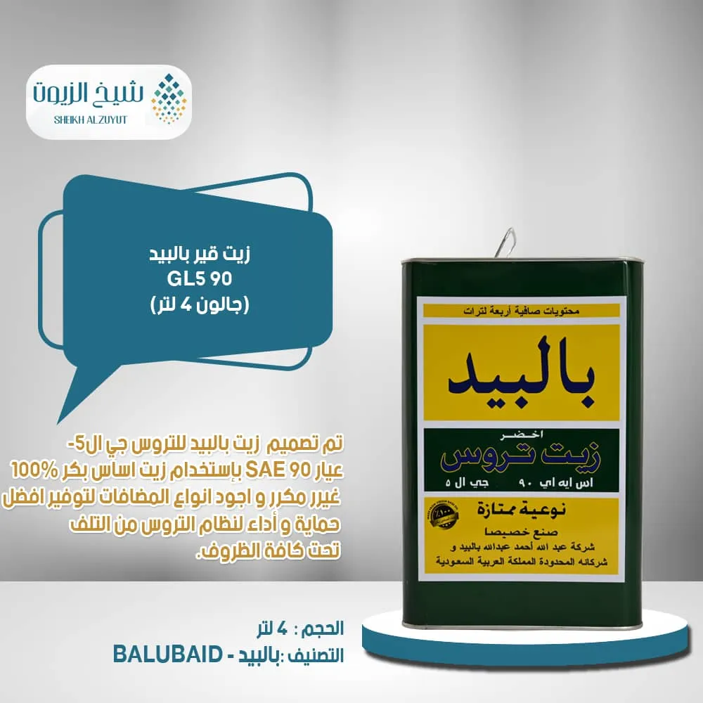 [6294011413841] زيت جير بالبيد 90 GL5  جالون (4  لتر)