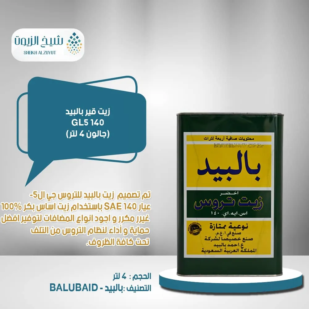 زيت جير بالبيد 140 GL5 جالون (4 لتر)