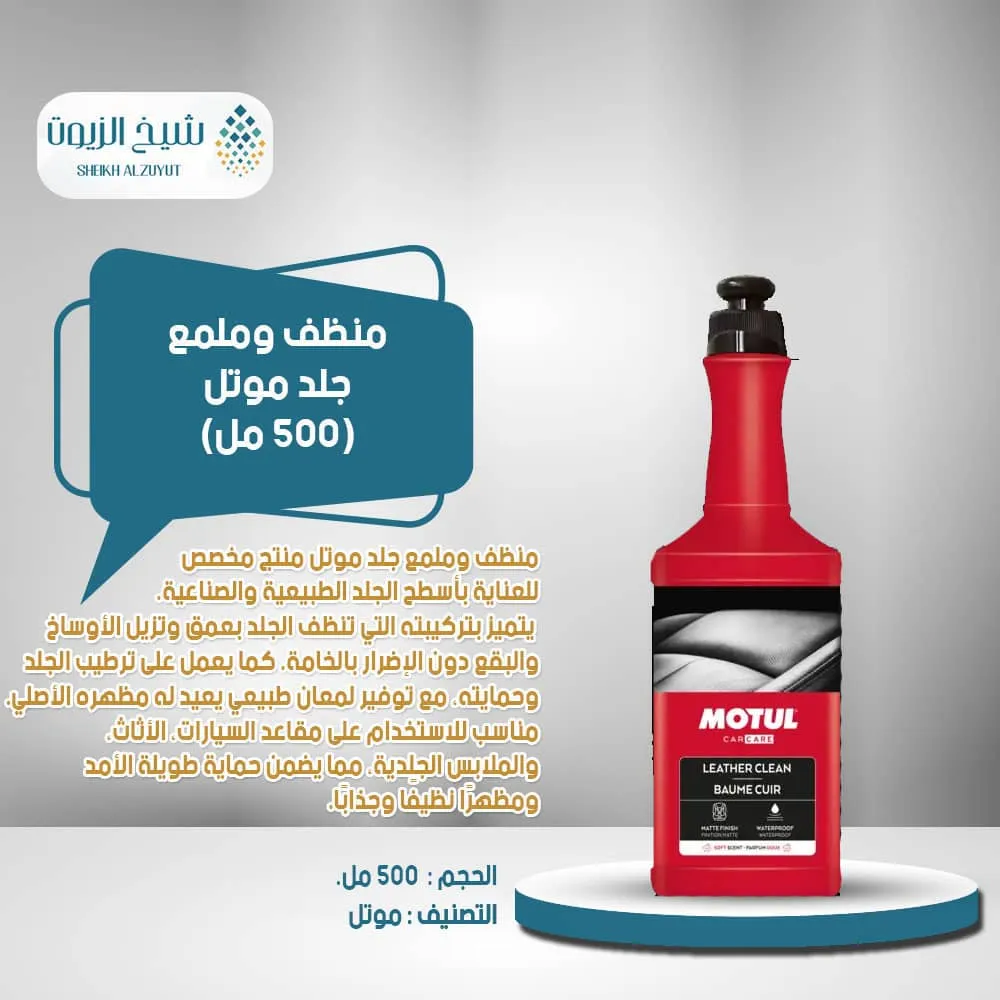 منظف وملمع جلد موتل ( 500 مل)