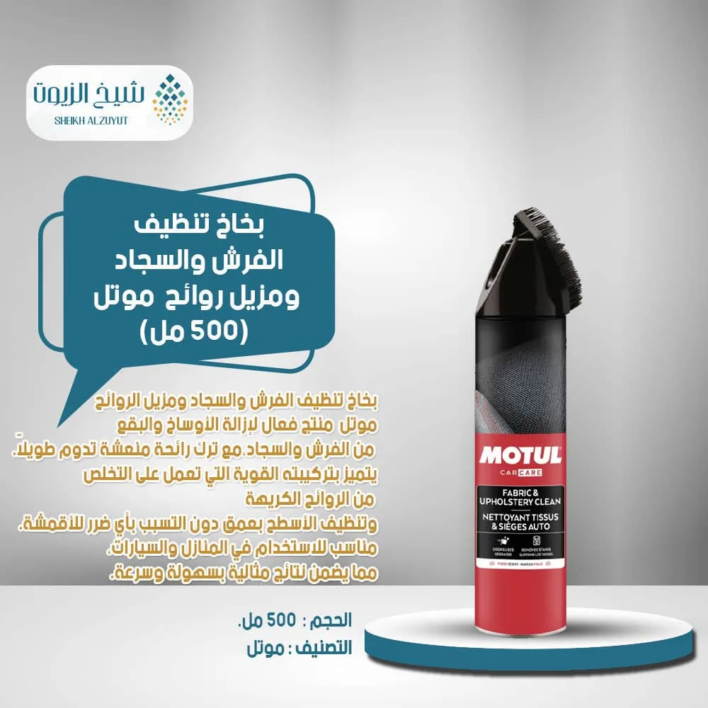 بخاخ تنظيف الفرش والسجاد ومزيل روائح  موتل (500مل)