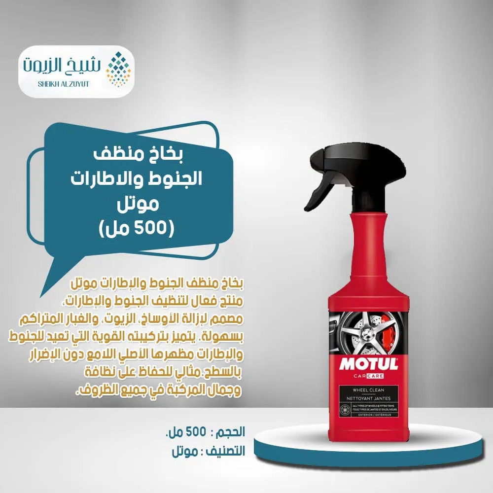[3374650362298] بخاخ منظف الجنوط والاطارات موتل (500  مل)