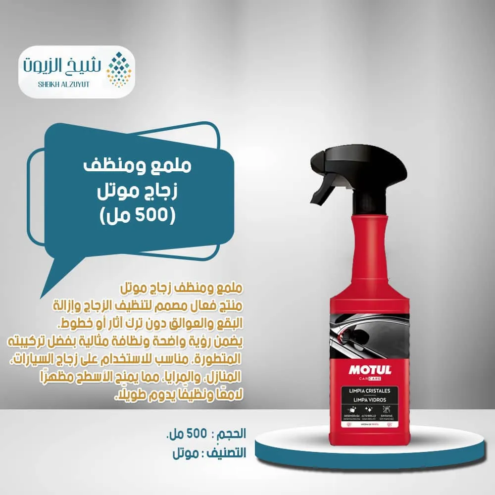 [3374650301808] ملمع ومنظف زجاج موتل (500  مل)