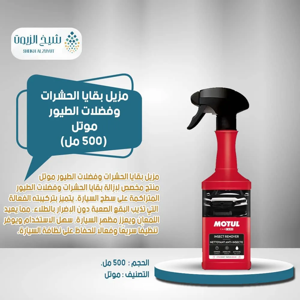 [3374650301792] مزيل بقايا الحشرات وفضلات الطيور موتل ( 500  مل)