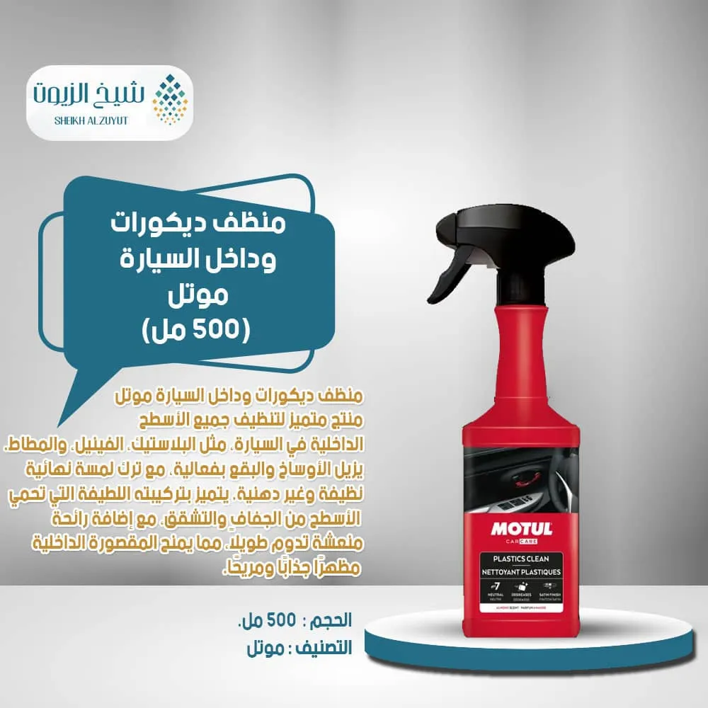 [3374650301822] منظف ديكورات وداخل السيارة موتل (500  مل) ( موتول)