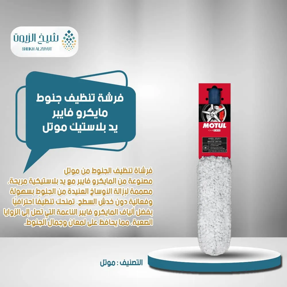 [3374650301488] فرشة تنظيف جنوط مايكرو فايبر يد بلاستيك موتل ( موتول)