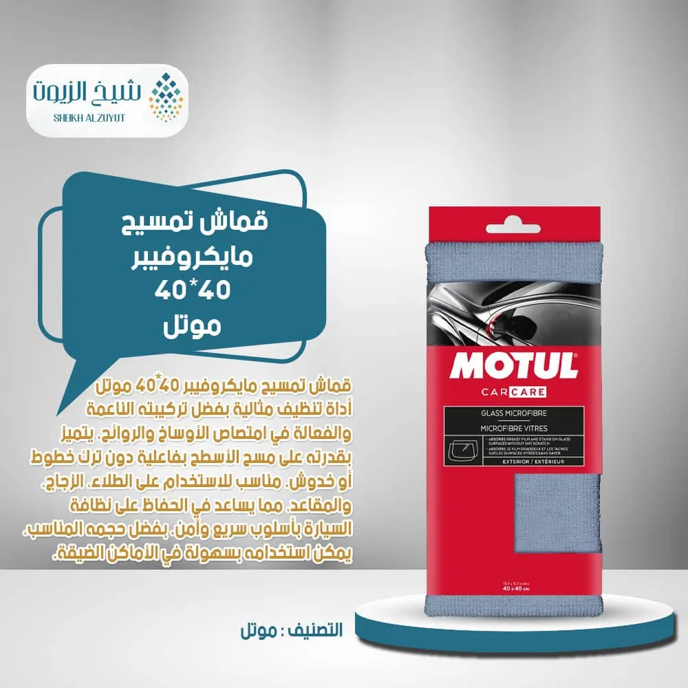 [3374650301235] قماش تمسيح مايكروفيبر 40X40  موتل ( موتول)