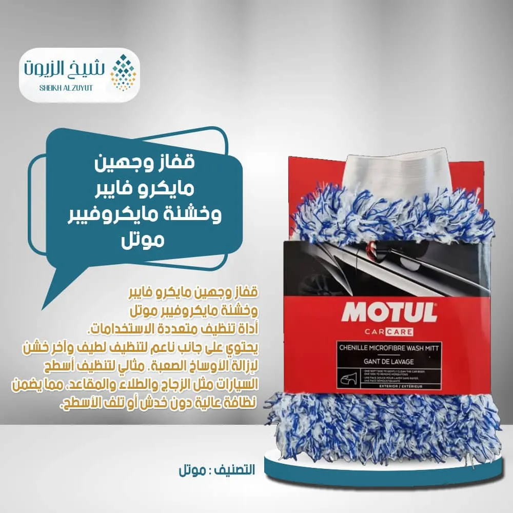 [3374650326566] قفاز وجهين مايكرو فايبر وخشنة مايكروفيبر موتل ( موتول)
