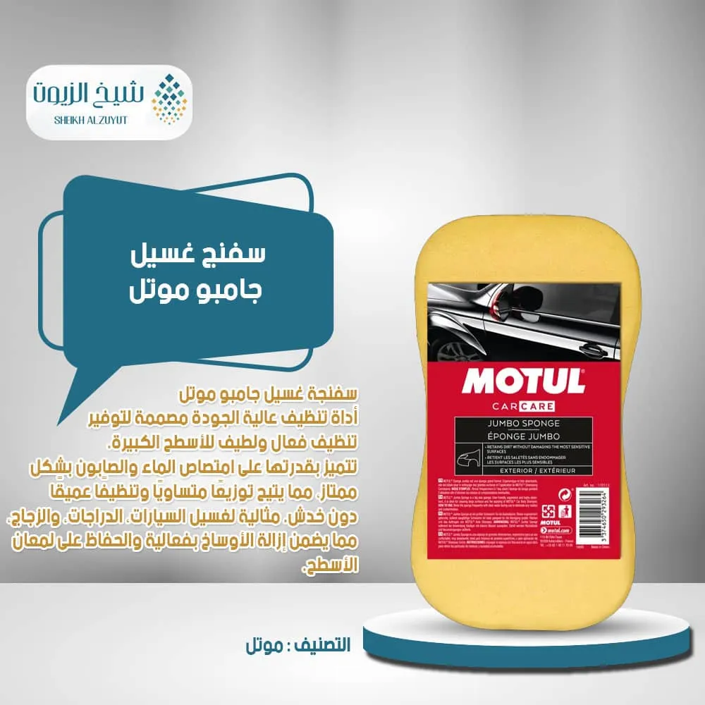 [3374650301471] سفنج غسيل جامبو موتل 110113