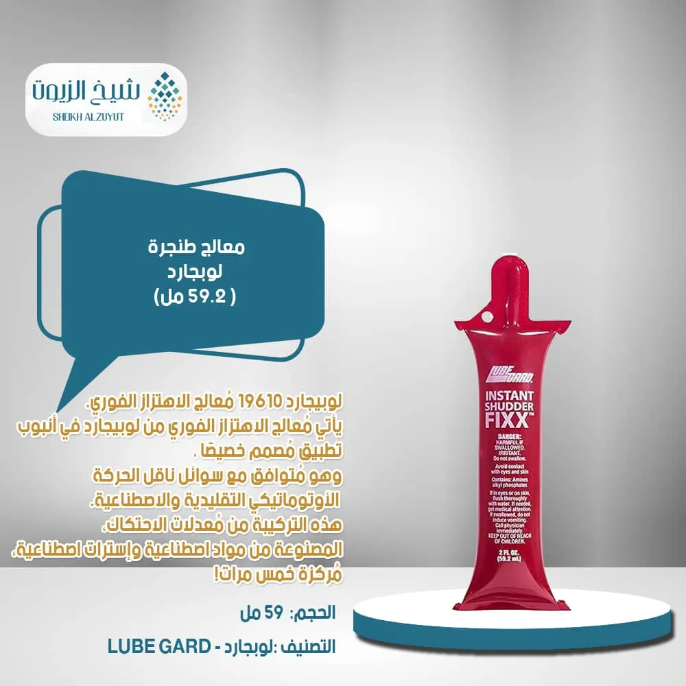 معالج طنجرة لوبجارد (59.2 مل)