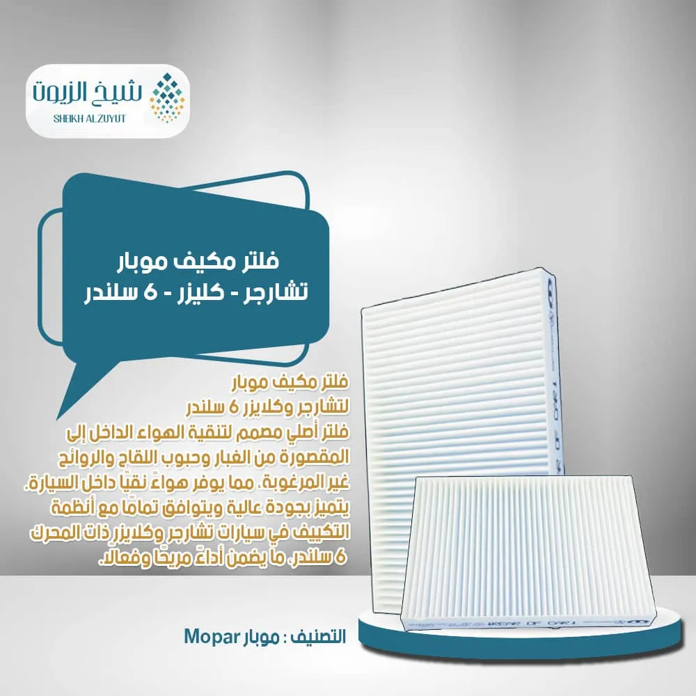 فلتر مكيف موبار تشارجر - كليزر - 6 سلندر