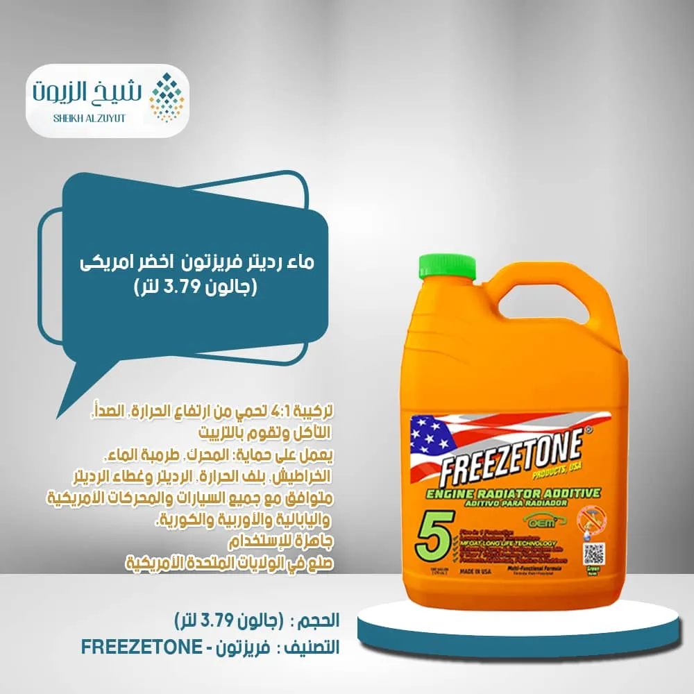 [81905000012] ماء رديتر فريزتون اخضر امريكى (3.78  لتر)