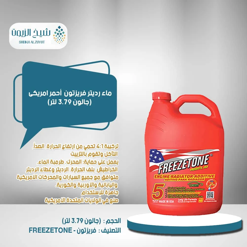 [81905050192] ماء رديتر فريزتون احمر امريكى (3.78  لتر)