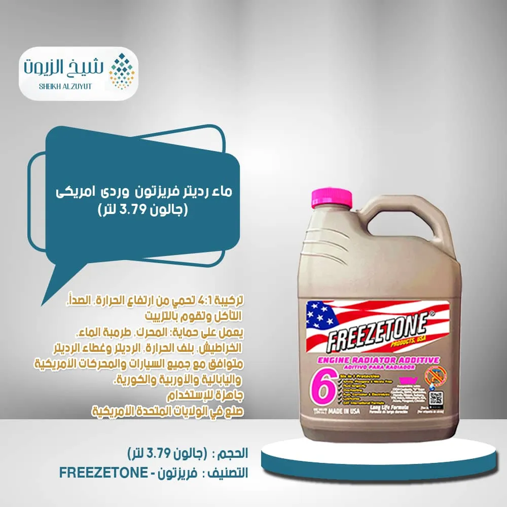 [081905007103] ماء رديتر فريزتون وردى امريكى (3.78  لتر)