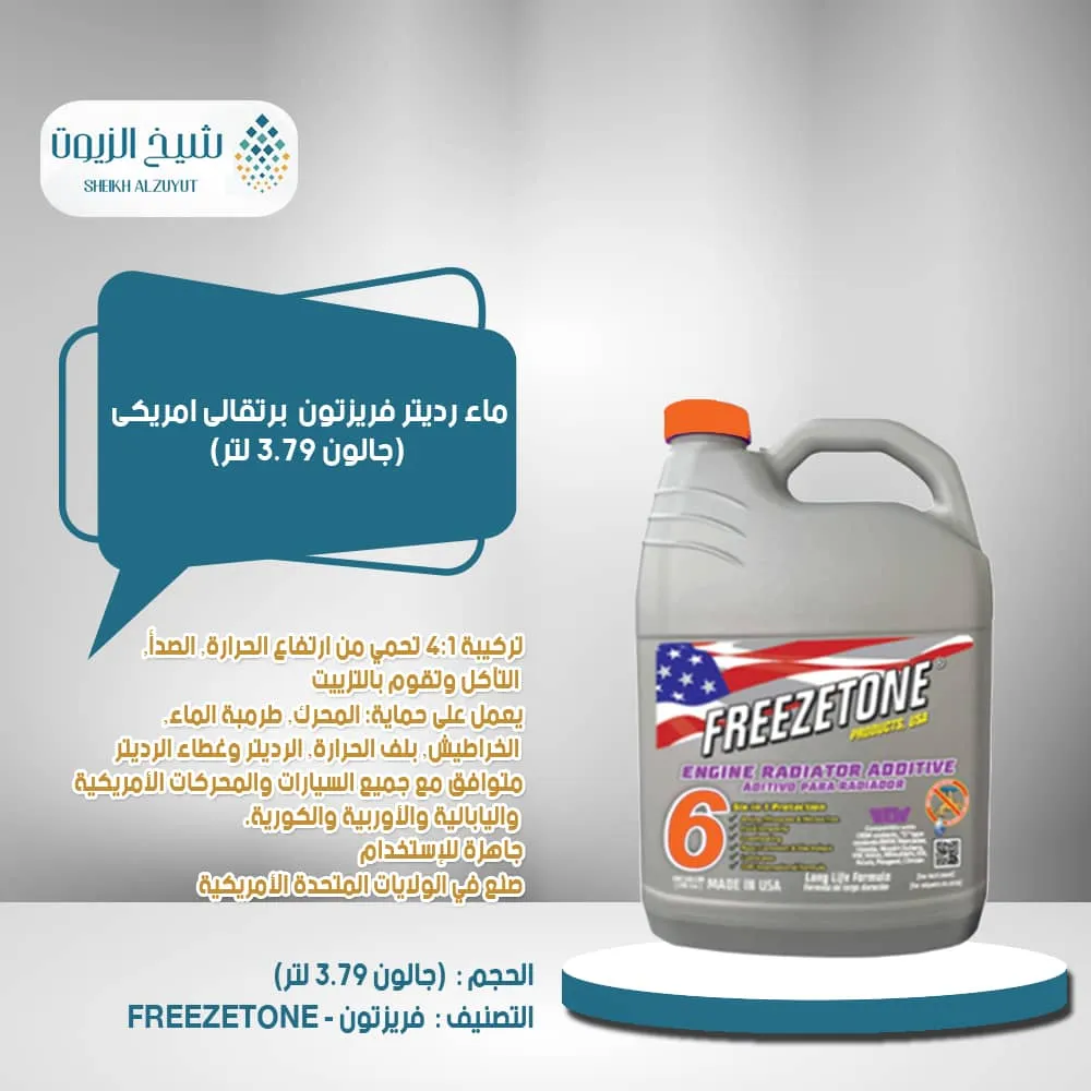 [81905704132] ماء رديتر فريزتون برتقالى امريكى (3.78  لتر)