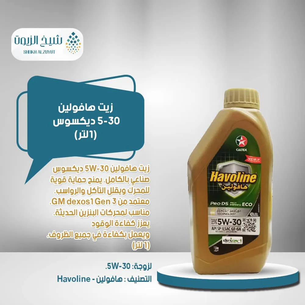 [6287036180164] زيت هافولين 5-30  ديكسوس (1لتر)