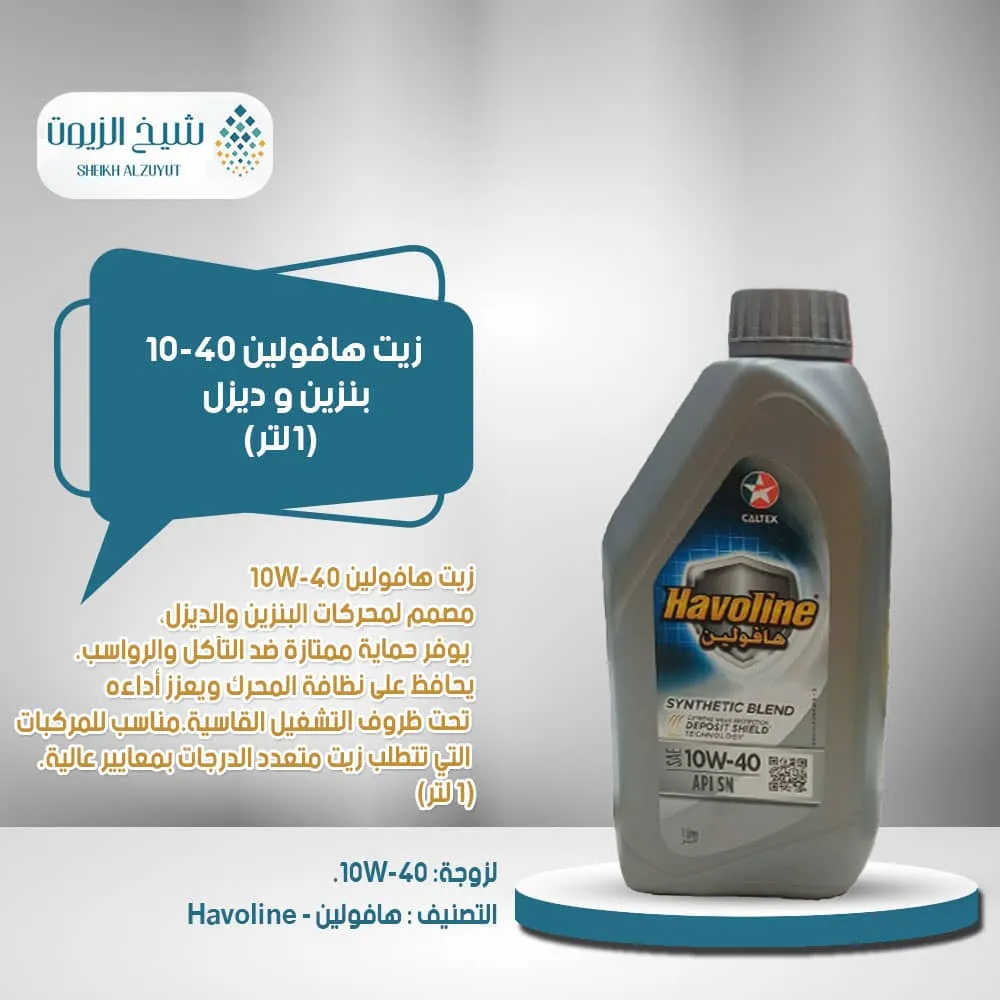 [9287446180041] زيت هافولين 10-40  بنزين و ديزل (1لتر)