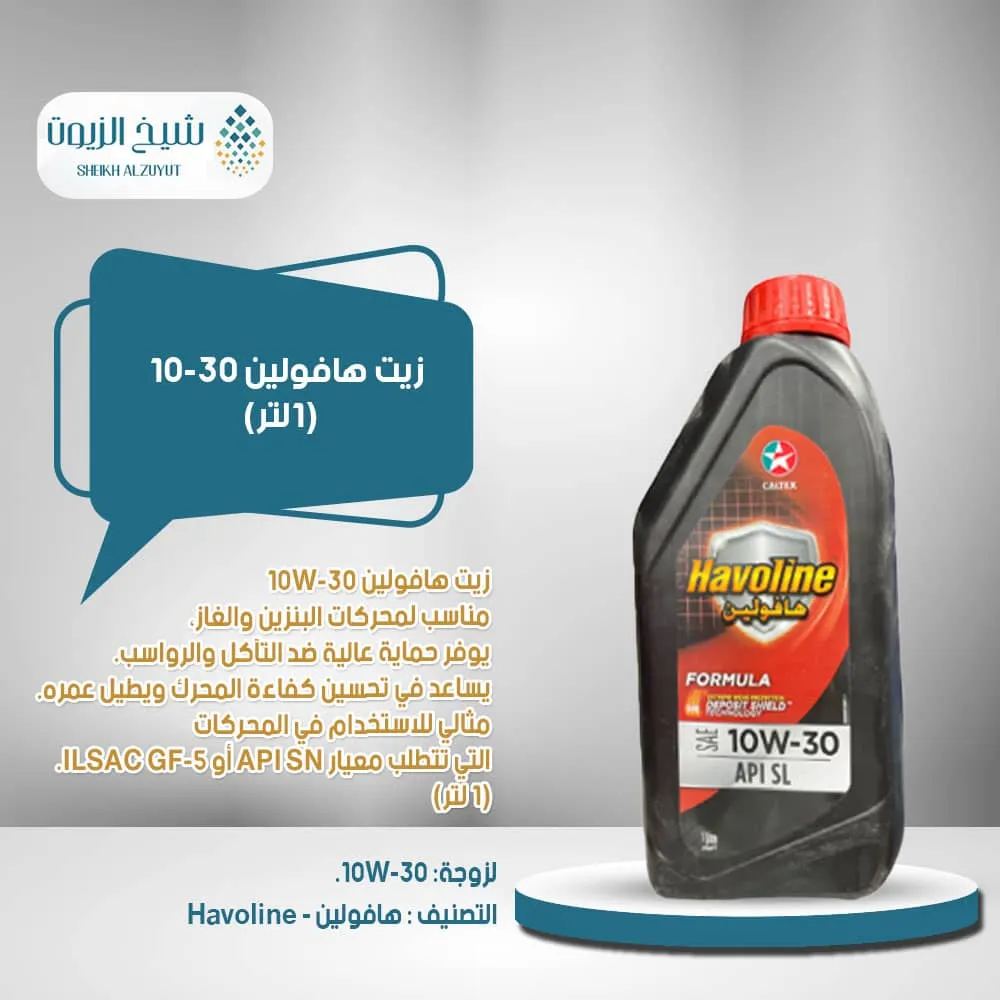[6287036180010] زيت هافولين 10-30  (1لتر)