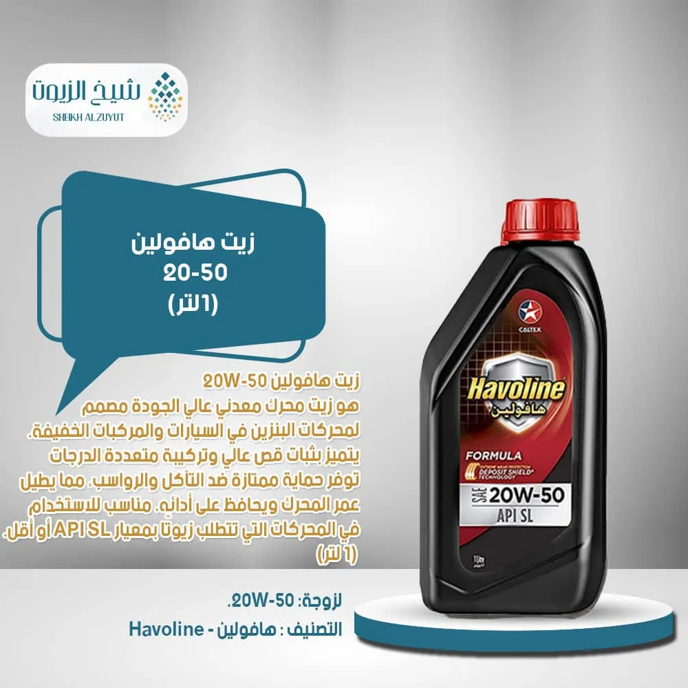 [6287036180027] زيت هافولين 20-50 (1لتر)