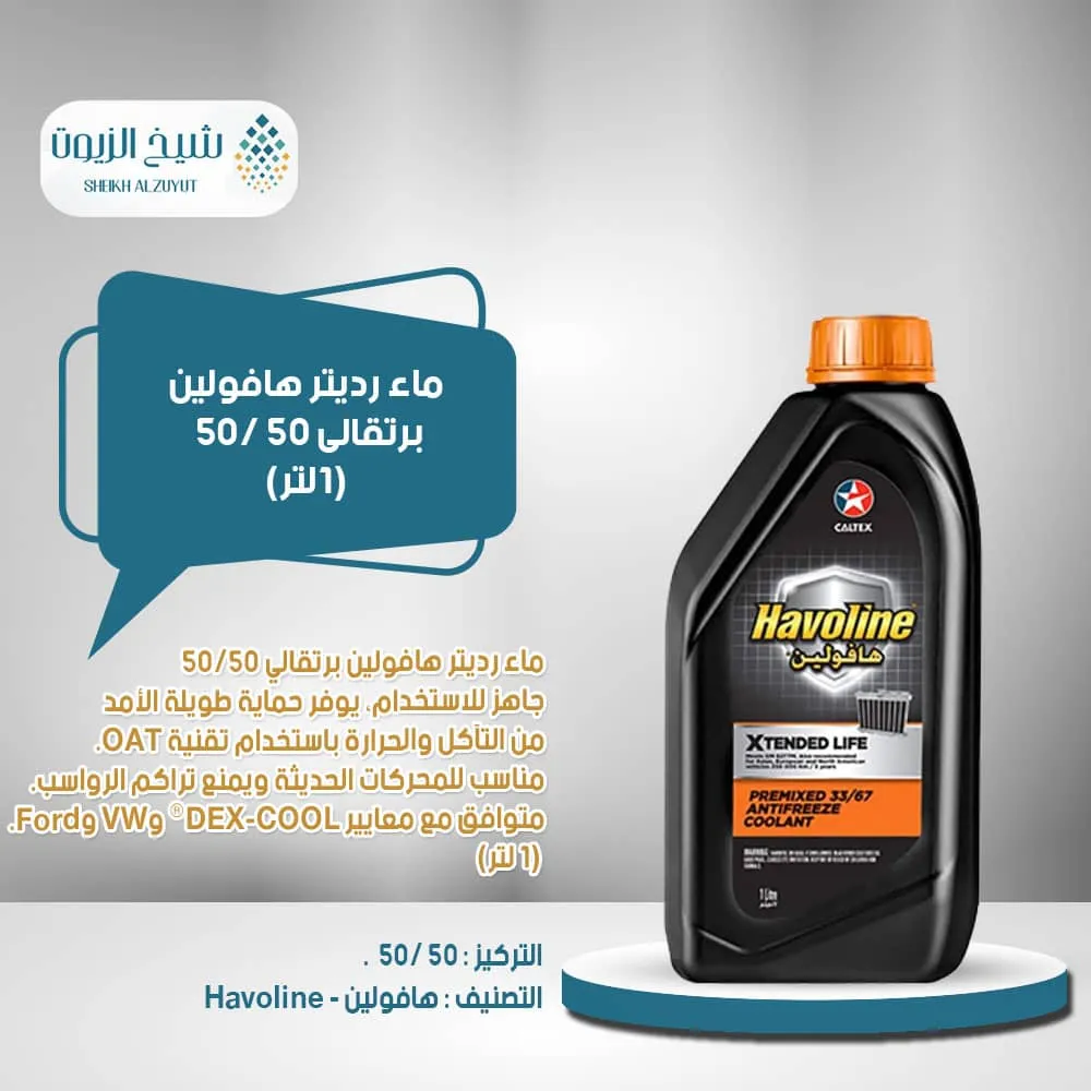 [010-021] ماء رديتر هافولين برتقالى 50 % (1لتر)