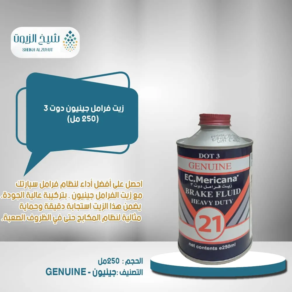 [6287020890130] زيت فرامل جينيون دوت 3 ( 250  مل )