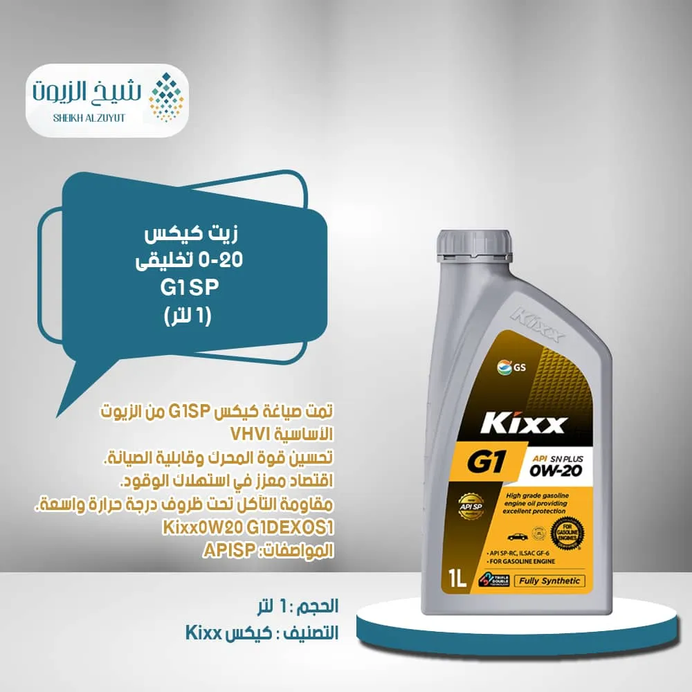 [8801470211116] زيت كيكس 0-20  تخليقى G1 SP (1لتر )