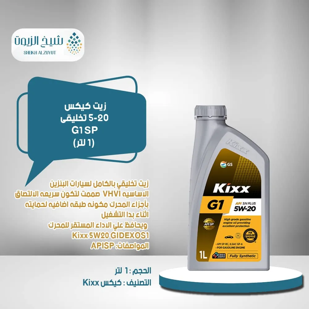 [8801470215213] زيت كيكس 5-20  تخليقى G1 SP (1لتر)