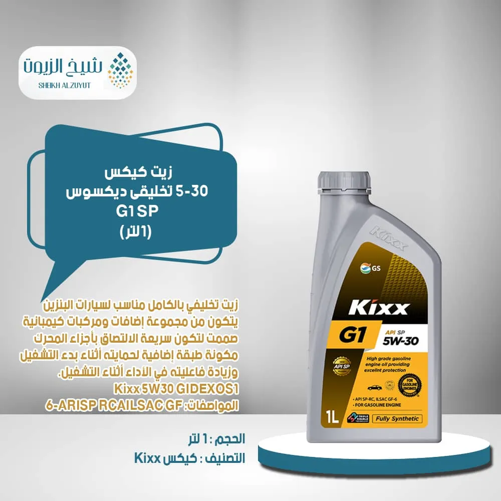 [8801470912020] زيت كيكس 5-30  تخليقى ديكسوس GX9 API I SQ (1لتر)
