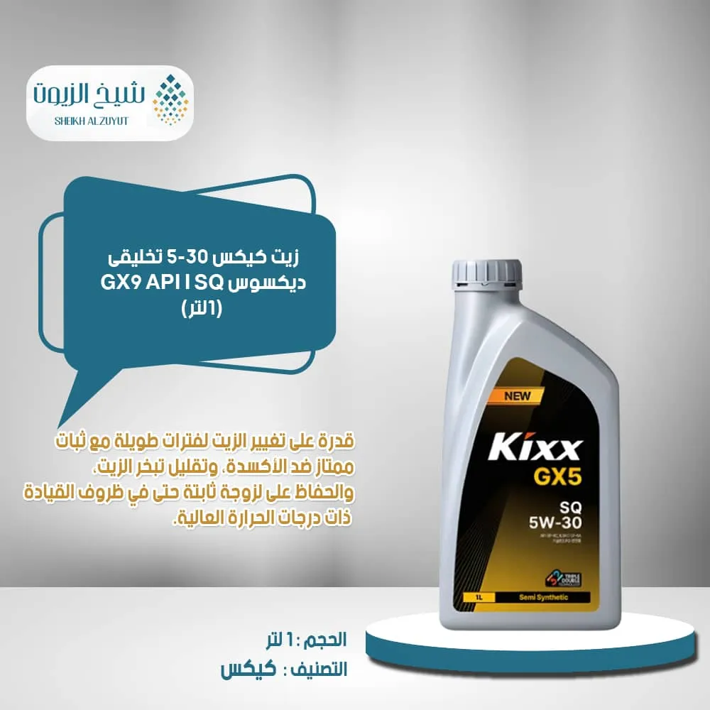 [8801470912020] زيت كيكس 5-30  تخليقى ديكسوس GX9 API I SQ (1لتر)