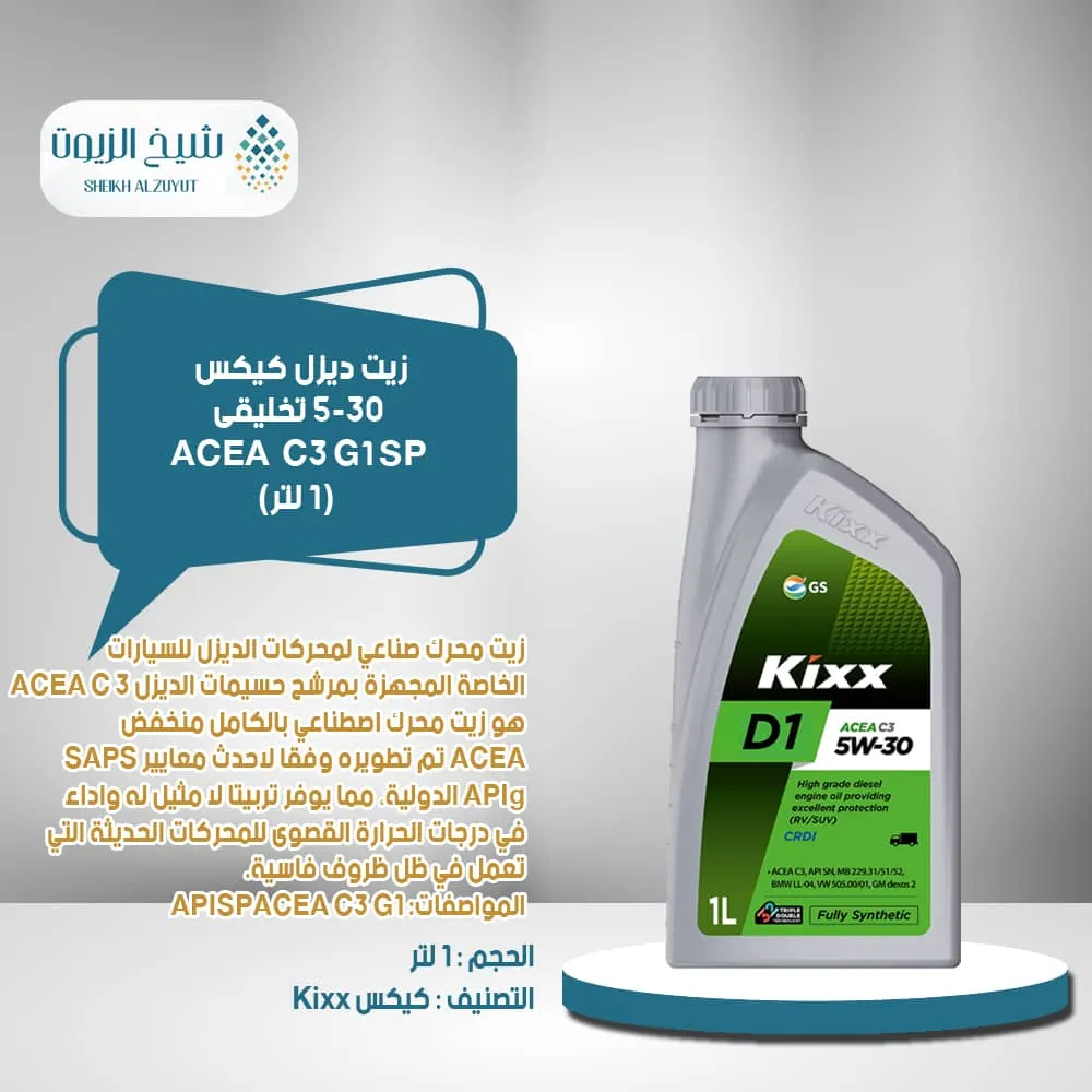 زيت ديزل كيكس 5-30 تخليقى ACEAC2/C3 .API SP (1لتر )GX7