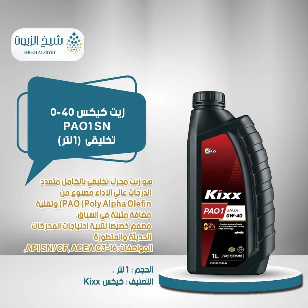 [8801470208413] زيت كيكس 0-40  تخليقى PAO1 SN (1لتر )