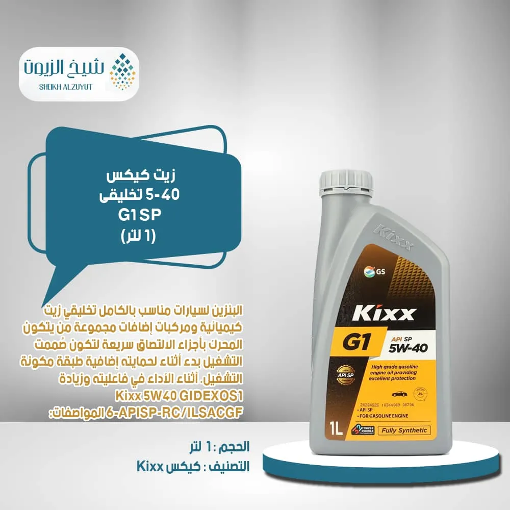 زيت كيكس 5-40 تخليقى G1 SP (1لتر)