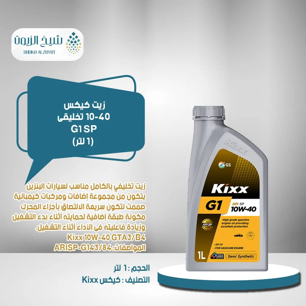 [8801470215718] زيت كيكس 10-40  نص تخليقى G1 SP (1لتر )