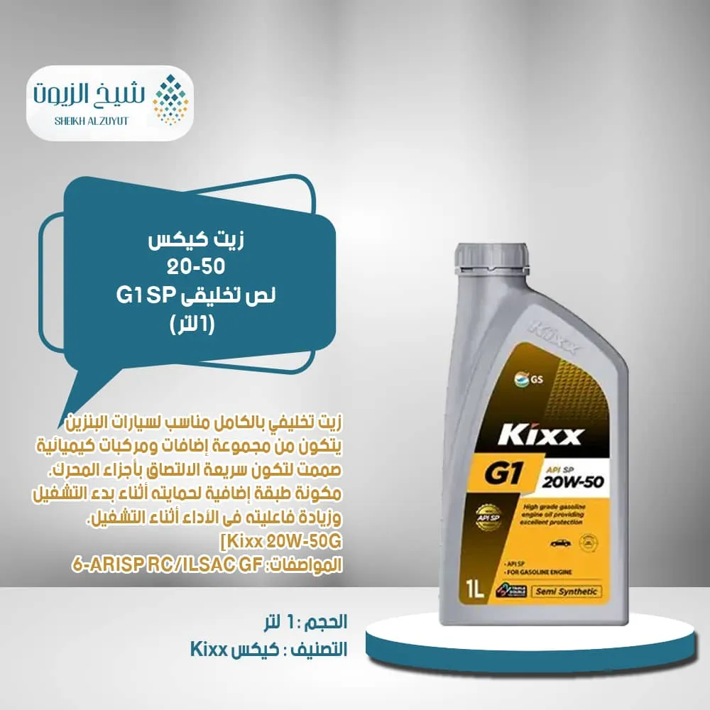 زيت كيكس 20-50 نص تخليقى G1 SP (1لتر )