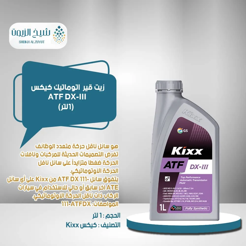 [8801470250917] زيت جير اتوماتيك كيكس ATF DX-III (1لتر )