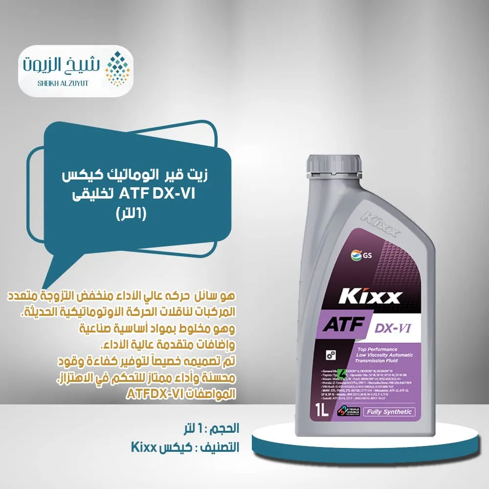 [8801470921824] زيت جير اتوماتيك كيكس ATF DX-VI تخليقى(1لتر )