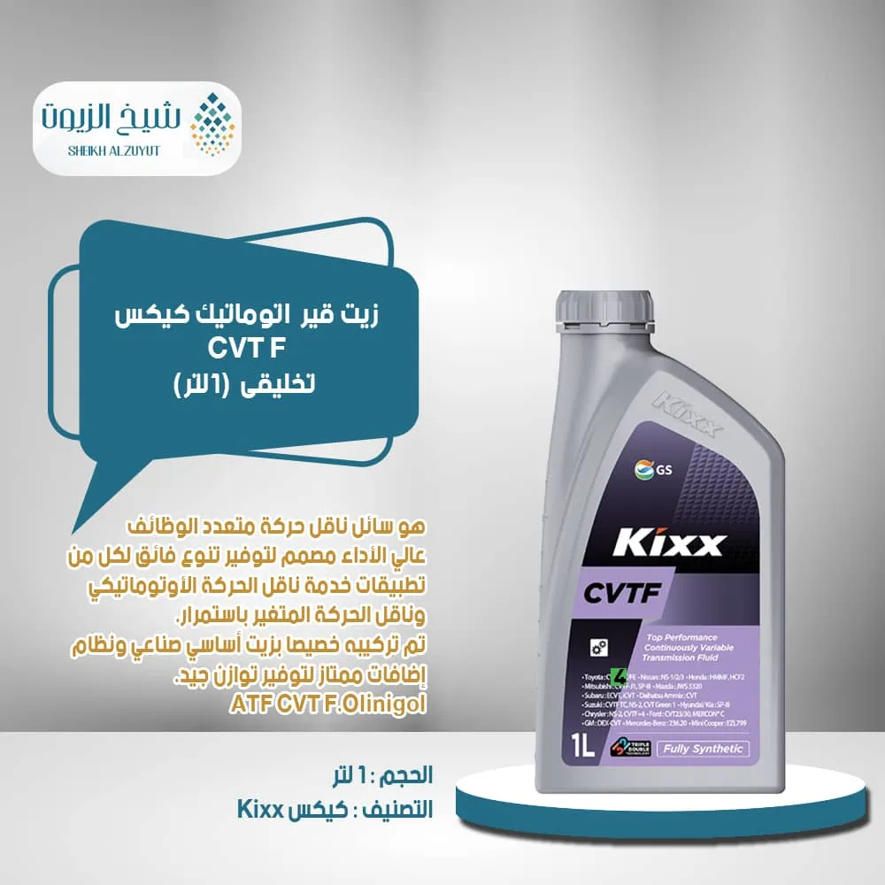 زيت جير اتوماتيك كيكس CVT F تخليقى( احمر )(1لتر )