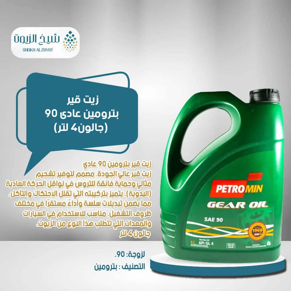 [004-012] زيت جير بترومين عادى 90 ( جالون 4  لتر )