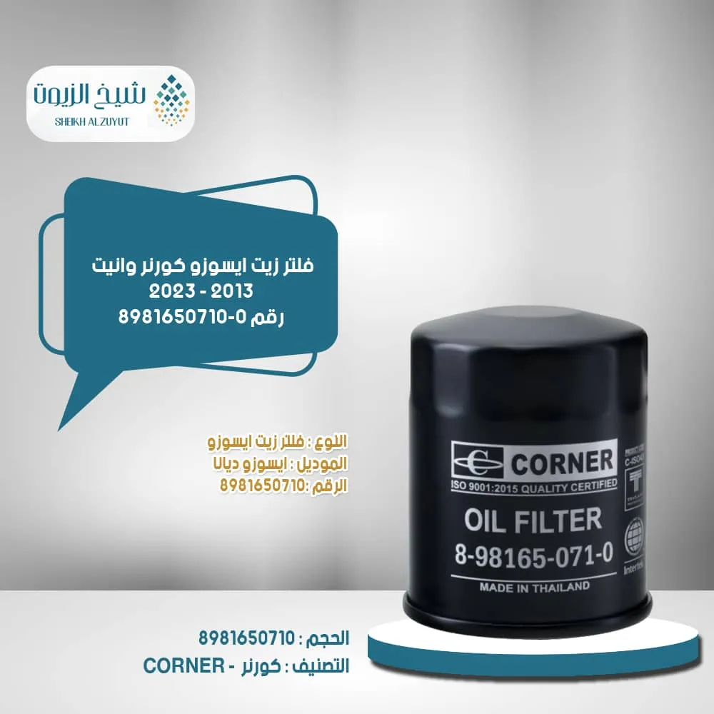 [840374101909] فلتر زيت ايسوزو كورنر وانيت 2013 - 2023  رقم  8981650710-0