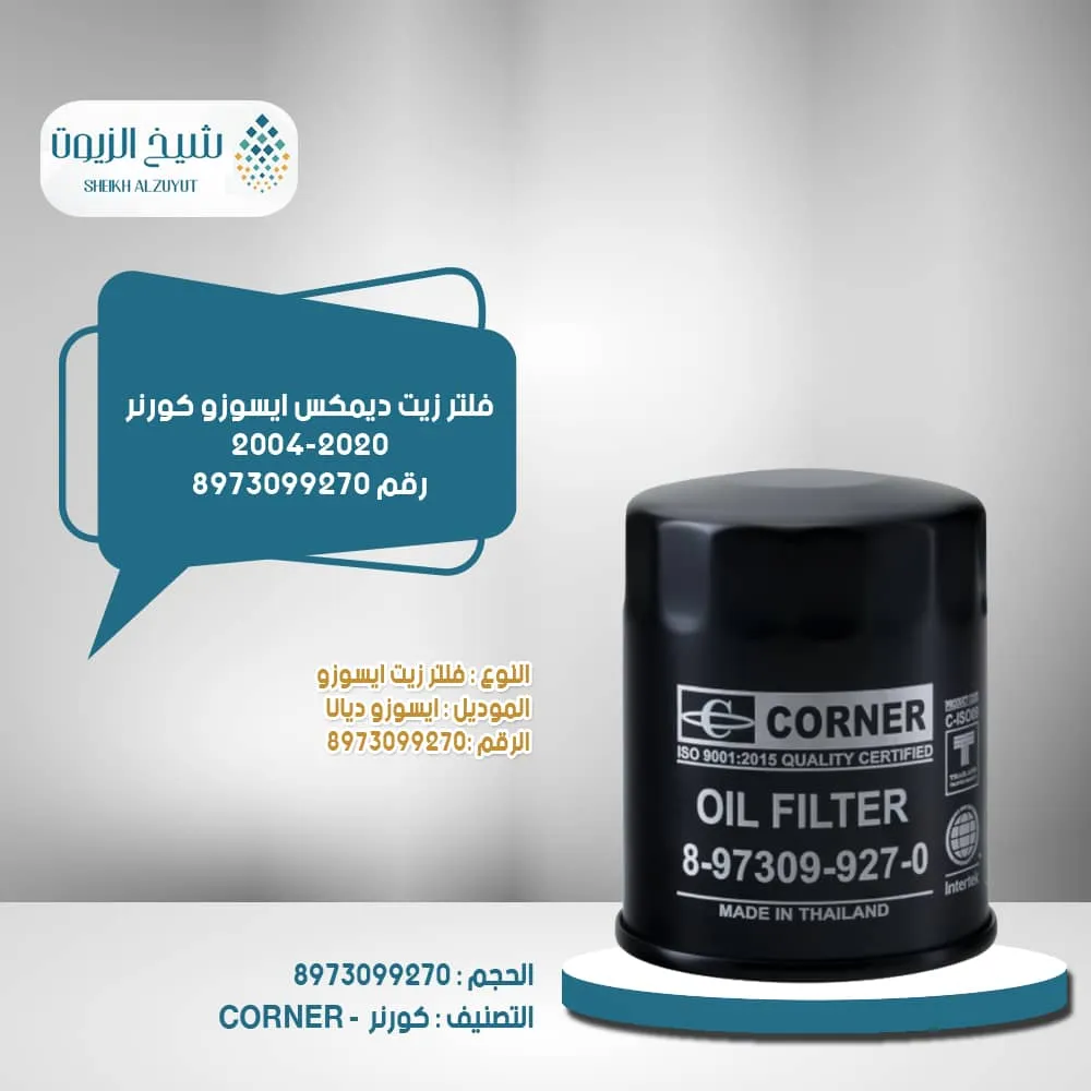 [840374101534] فلتر زيت ديمكس ايسوزو كورنر 2004-2020  رقم 8-97309-927-0