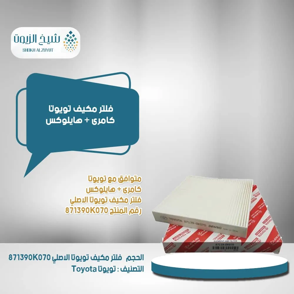 [871390K070  2] فلتر مكيف تويوتا كامرى + هايلوكس