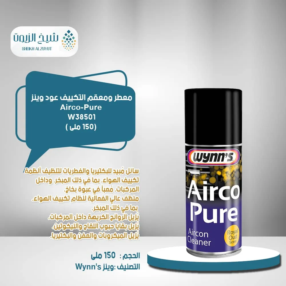 معطر ومعقم التكييف وينز عود (150 مل)