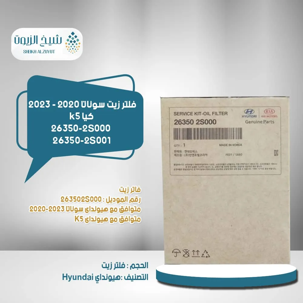 [263502S001        IH] فلتر زيت سوناتا 2020- 2026+كيا k5 -رقم 2S001